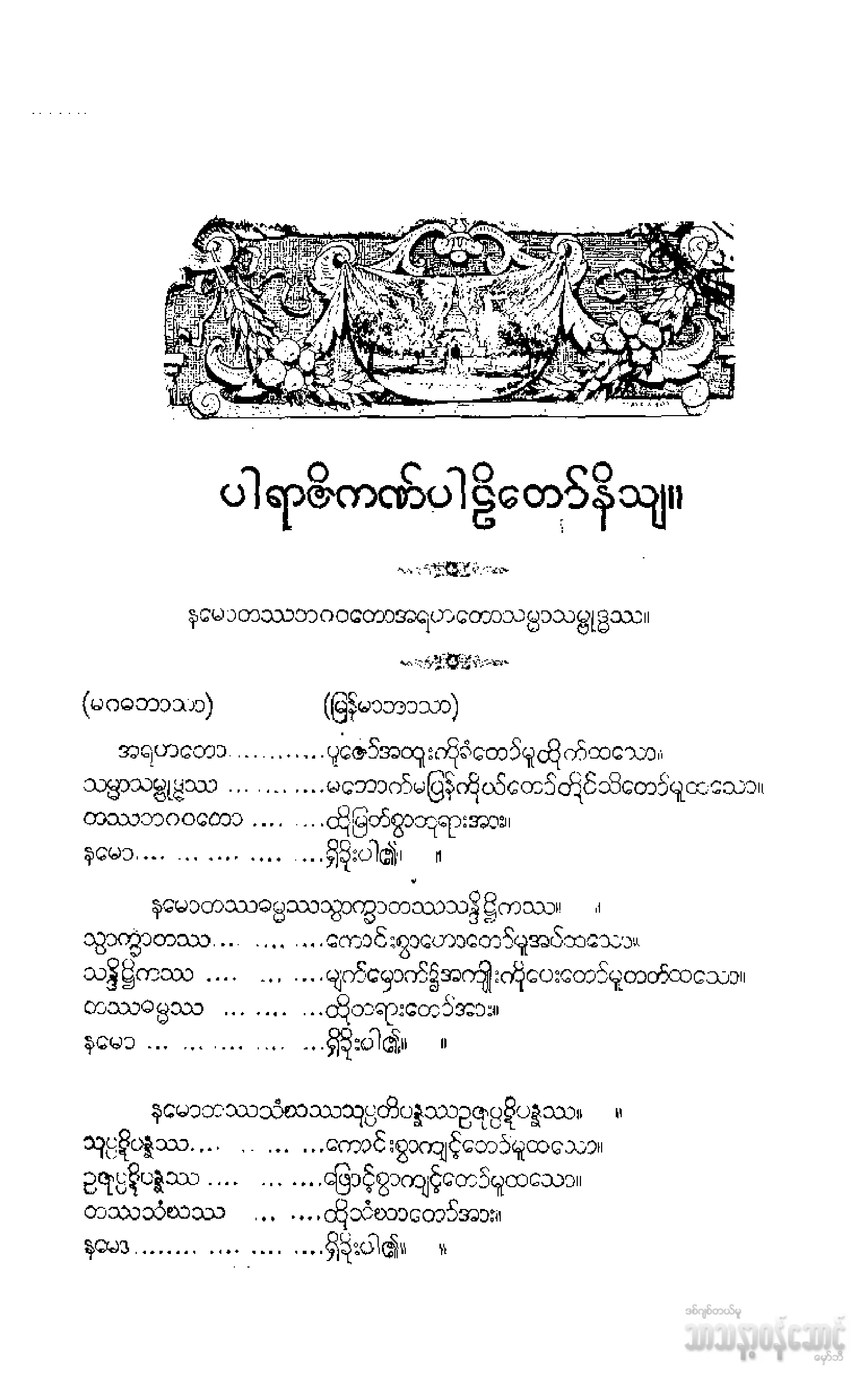 ၀၁။ ပါရာဇိကပါဠိေတာ္ နိႆယ [မုုိးထိမူ (ပ)].pdf